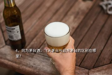 4、同為茅臺酒，飛天茅臺與迎賓茅臺的區(qū)別在哪里？