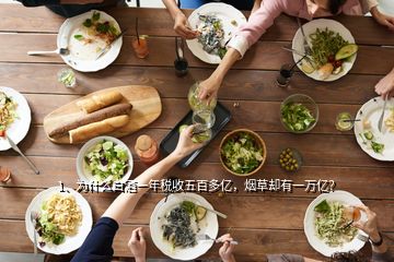 1、為什么白酒一年稅收五百多億，煙草卻有一萬(wàn)億？