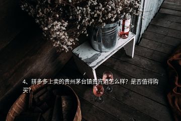 4、拼多多上賣的貴州茅臺(tái)鎮(zhèn)貴賓酒怎么樣？是否值得購買？