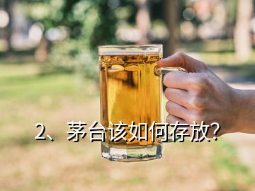 2、茅臺(tái)該如何存放？