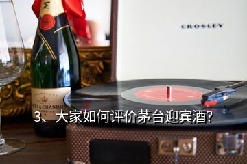3、大家如何評(píng)價(jià)茅臺(tái)迎賓酒？
