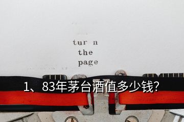 1、83年茅臺(tái)酒值多少錢？