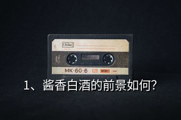 1、醬香白酒的前景如何？