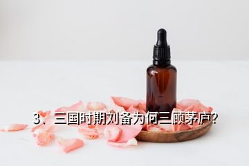 3、三國時期劉備為何三顧茅廬？