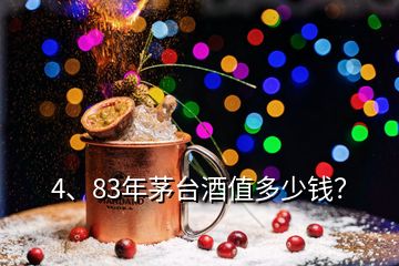 4、83年茅臺(tái)酒值多少錢(qián)？