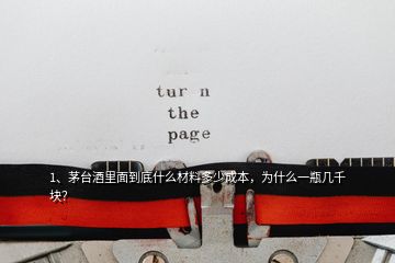 1、茅臺(tái)酒里面到底什么材料多少成本，為什么一瓶幾千塊？