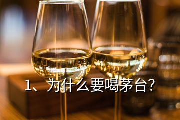 1、為什么要喝茅臺？