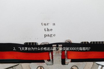 2、飛天茅臺(tái)為什么價(jià)格這么高？會(huì)突破3000元每瓶嗎？