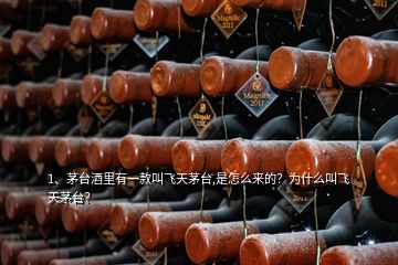 1、茅臺酒里有一款叫飛天茅臺,是怎么來的？為什么叫飛天茅臺？
