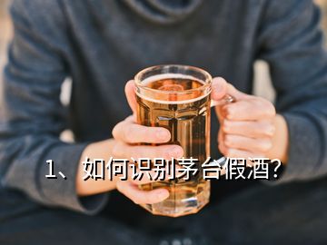 1、如何識別茅臺假酒？