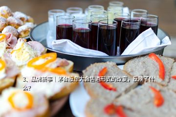 3、品牌新事｜茅臺股東大會售酒形式的改變，反映了什么？