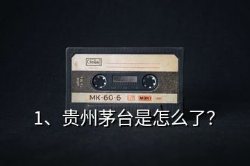 1、貴州茅臺(tái)是怎么了？