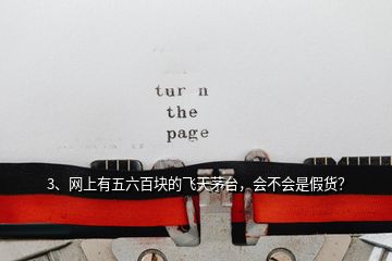 3、網(wǎng)上有五六百塊的飛天茅臺(tái)，會(huì)不會(huì)是假貨？