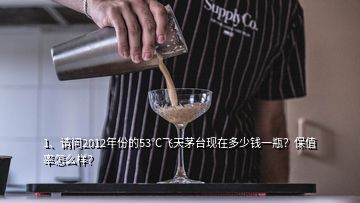 1、請(qǐng)問(wèn)2012年份的53℃飛天茅臺(tái)現(xiàn)在多少錢一瓶？保值率怎么樣？