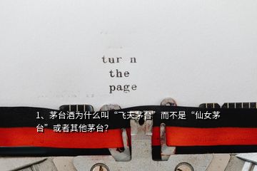 1、茅臺(tái)酒為什么叫“飛天茅臺(tái)”而不是“仙女茅臺(tái)”或者其他茅臺(tái)？