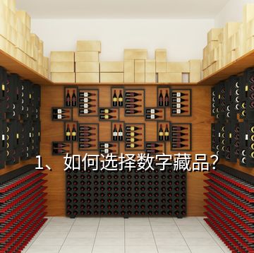 1、如何選擇數(shù)字藏品？