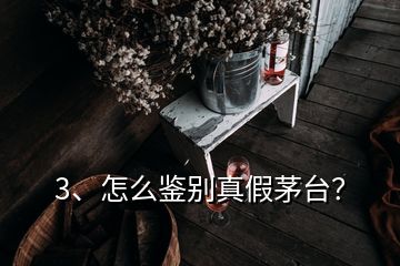 3、怎么鑒別真假茅臺(tái)？