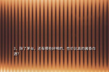 3、除了茅臺，還有哪些好喝的、性價比高的醬香白酒？