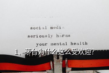 1、茅臺為什么這么受歡迎？