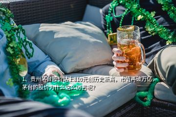 1、貴州茅臺(tái)股價(jià)站上810元?jiǎng)?chuàng)歷史新高，市值再破萬(wàn)億，茅臺(tái)的股價(jià)為什么這么厲害呢？