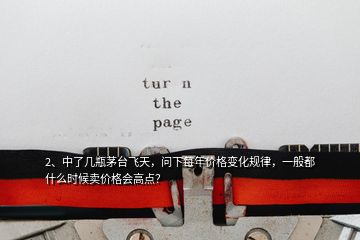 2、中了幾瓶茅臺飛天，問下每年價格變化規(guī)律，一般都什么時候賣價格會高點？