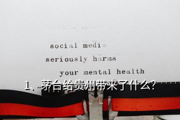 1、茅臺給貴州帶來了什么？