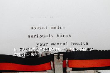 1、有人說醬香白酒最佳度數(shù)為53度，為什么茅臺出了一款51度的漢醬呢？