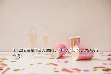 4、23日貴州茅臺(tái)大跌8%，拖累大盤走勢(shì)，這是為什么呢？