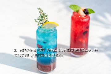 2、同樣是茅臺飛天，為什么43度比53度便宜那么多，還容易買到！品質(zhì)口味會差很多嗎？