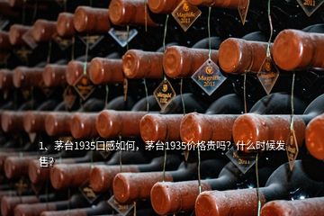 1、茅臺(tái)1935口感如何，茅臺(tái)1935價(jià)格貴嗎？什么時(shí)候發(fā)售？