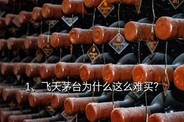 1、飛天茅臺(tái)為什么這么難買？