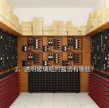 2、透明玻璃瓶的醬酒有哪些？