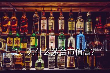 1、為什么茅臺市值高？