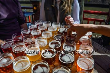 2、“國酒茅臺”改為“貴州茅臺”，你做何評論？