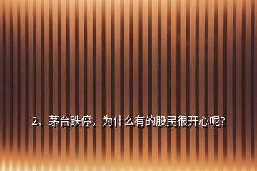 2、茅臺跌停，為什么有的股民很開心呢？