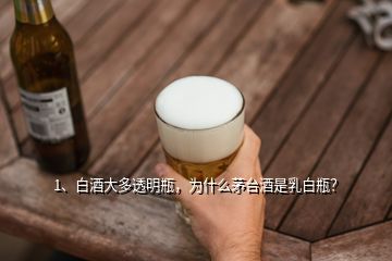 1、白酒大多透明瓶，為什么茅臺(tái)酒是乳白瓶？