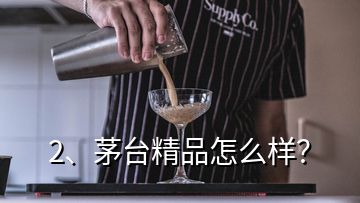 2、茅臺精品怎么樣？