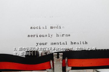 3、超市華潤(rùn)萬(wàn)家賣的飛天茅臺(tái)1499一瓶，為什么這么便宜，靠譜嗎？