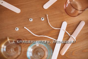 3、82年的拉菲對比82年的茅臺，為何價格如此懸殊？