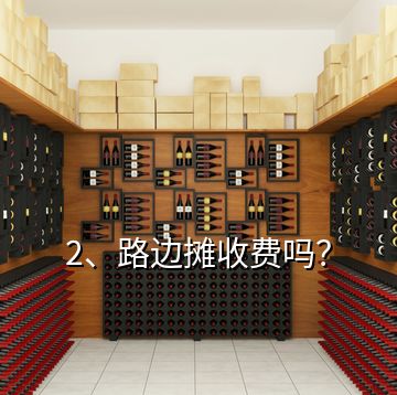 2、路邊攤收費嗎？