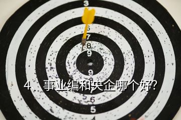 4、事業(yè)編和央企哪個好？