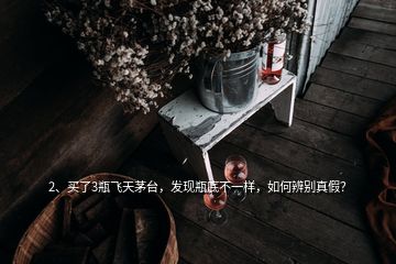 2、買了3瓶飛天茅臺(tái)，發(fā)現(xiàn)瓶底不一樣，如何辨別真假？