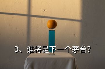 3、誰將是下一個茅臺？