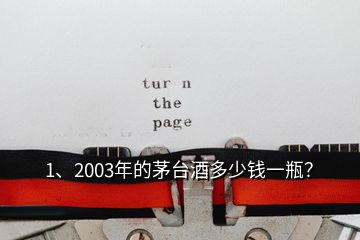 1、2003年的茅臺(tái)酒多少錢一瓶？