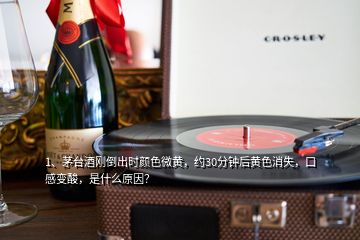 1、茅臺(tái)酒剛倒出時(shí)顏色微黃，約30分鐘后黃色消失，口感變酸，是什么原因？