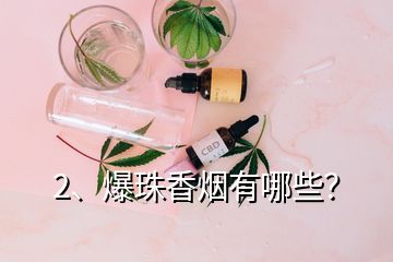 2、爆珠香煙有哪些？