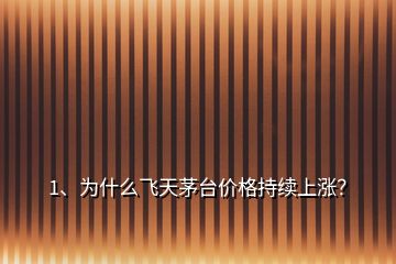1、為什么飛天茅臺價格持續(xù)上漲？