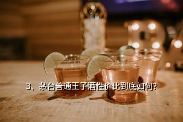 3、茅臺普通王子酒性價比到底如何？