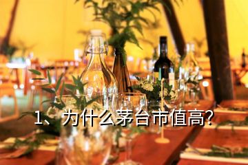 1、為什么茅臺(tái)市值高？
