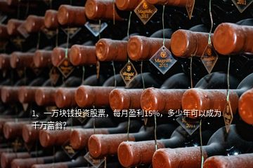 1、一萬塊錢投資股票，每月盈利15%，多少年可以成為千萬富翁？